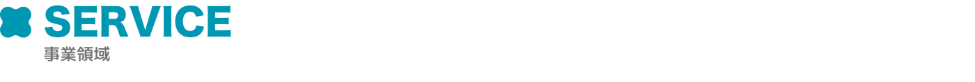 サービスイメージ